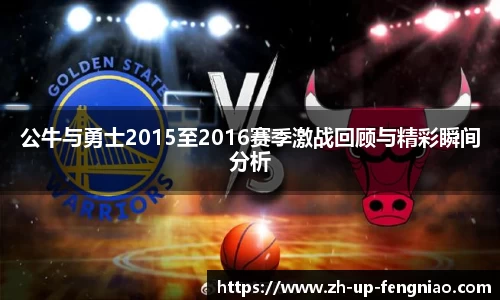 公牛与勇士2015至2016赛季激战回顾与精彩瞬间分析