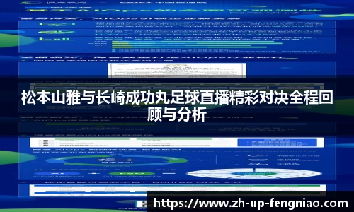 松本山雅与长崎成功丸足球直播精彩对决全程回顾与分析