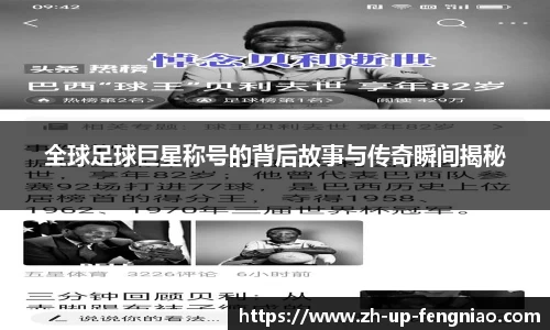全球足球巨星称号的背后故事与传奇瞬间揭秘