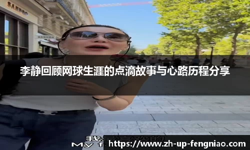 李静回顾网球生涯的点滴故事与心路历程分享