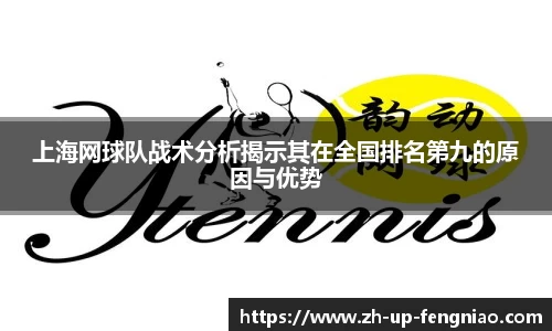 上海网球队战术分析揭示其在全国排名第九的原因与优势