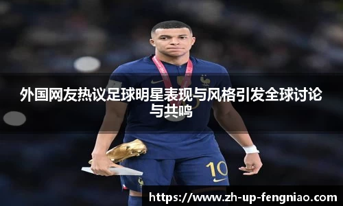 外国网友热议足球明星表现与风格引发全球讨论与共鸣