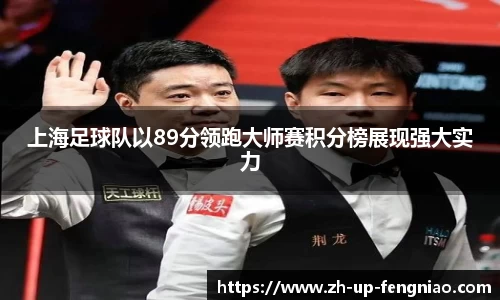 上海足球队以89分领跑大师赛积分榜展现强大实力