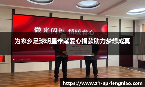 为家乡足球明星奉献爱心捐款助力梦想成真