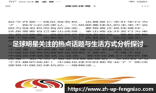 足球明星关注的热点话题与生活方式分析探讨