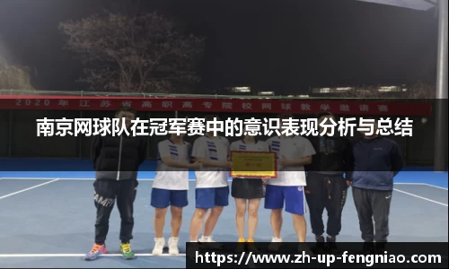 南京网球队在冠军赛中的意识表现分析与总结